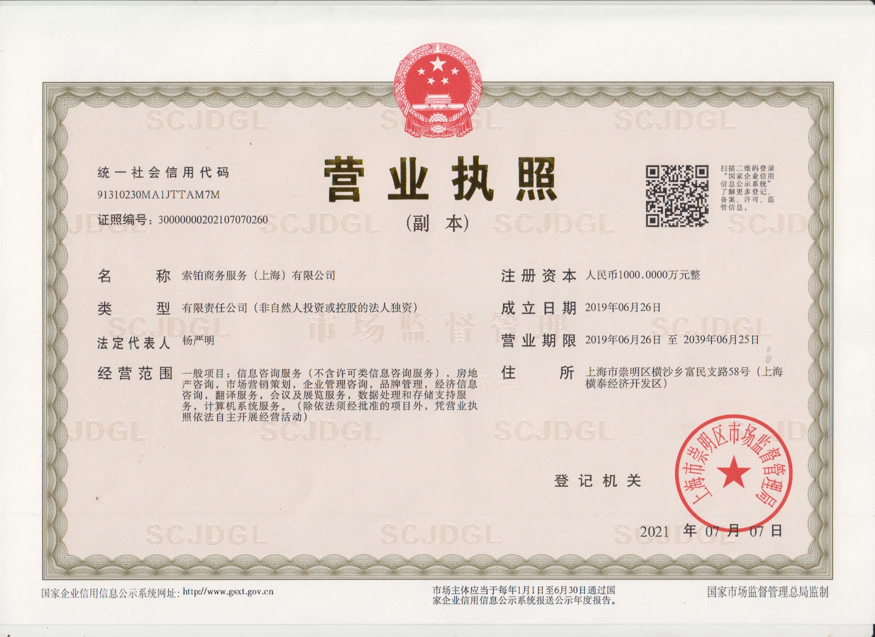 索铂商务服务（上海）有限公司转让详情